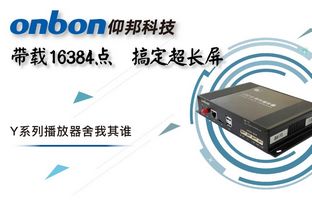 Y系列轻松搞定超长屏带载16384点，，，，，，，播放器舍我其谁！