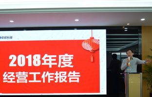 2007so太阳集团2018年度总结大会暨2019新春年会开启新征程