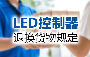 2007so太阳集团LED控制器退换货物划定
