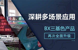 深耕多场景应用，，，，，，BX部分产品再次升级