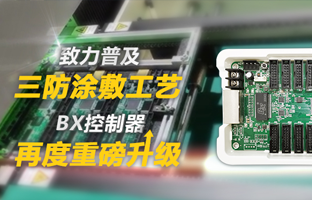 致力普及三防涂敷工艺，，，，，，BX控制器再度重磅升级