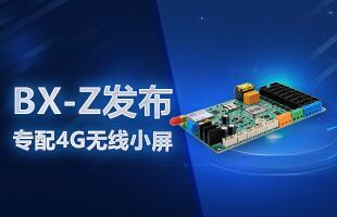 BX-Z宣布，，，，，专配4G无线小屏