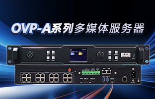 OVP-A系列多媒体效劳器 | 创意空间，，，，，，智慧互联，，，，，，一机掌控！